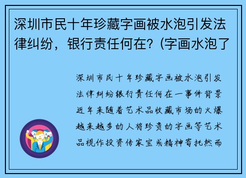 深圳市民十年珍藏字画被水泡引发法律纠纷，银行责任何在？(字画水泡了怎么办)