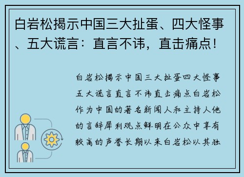 白岩松揭示中国三大扯蛋、四大怪事、五大谎言：直言不讳，直击痛点！