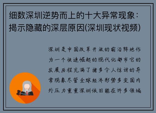 细数深圳逆势而上的十大异常现象：揭示隐藏的深层原因(深圳现状视频)