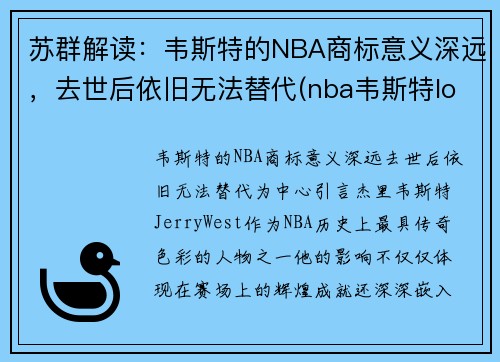 苏群解读：韦斯特的NBA商标意义深远，去世后依旧无法替代(nba韦斯特logo)