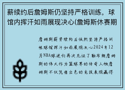 薪续约后詹姆斯仍坚持严格训练，球馆内挥汗如雨展现决心(詹姆斯休赛期训练)