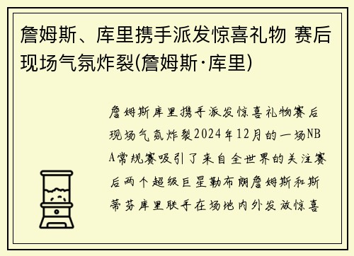 詹姆斯、库里携手派发惊喜礼物 赛后现场气氛炸裂(詹姆斯·库里)