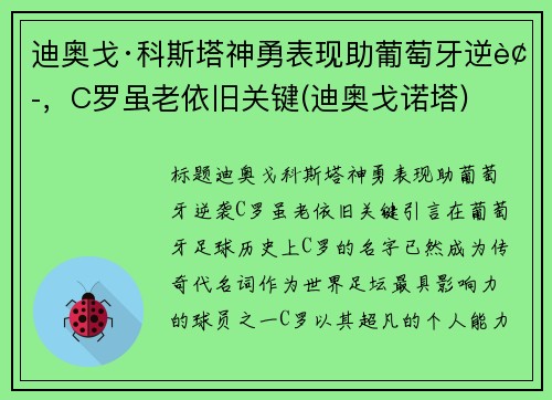 迪奥戈·科斯塔神勇表现助葡萄牙逆袭，C罗虽老依旧关键(迪奥戈诺塔)