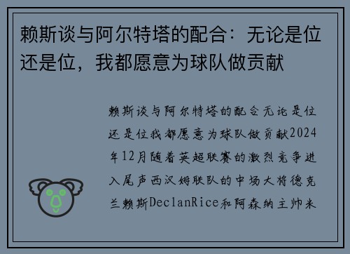 赖斯谈与阿尔特塔的配合：无论是位还是位，我都愿意为球队做贡献