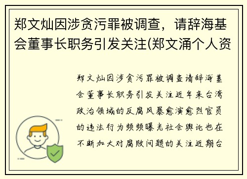 郑文灿因涉贪污罪被调查，请辞海基会董事长职务引发关注(郑文涌个人资料)