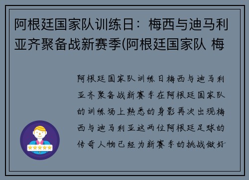 阿根廷国家队训练日：梅西与迪马利亚齐聚备战新赛季(阿根廷国家队 梅西)