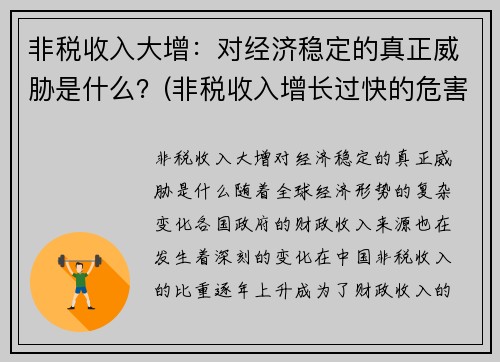 非税收入大增：对经济稳定的真正威胁是什么？(非税收入增长过快的危害)