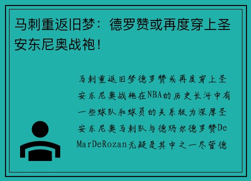 马刺重返旧梦：德罗赞或再度穿上圣安东尼奥战袍！