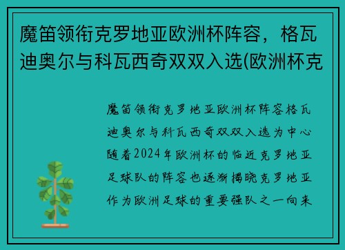 魔笛领衔克罗地亚欧洲杯阵容，格瓦迪奥尔与科瓦西奇双双入选(欧洲杯克罗地亚小组出线)