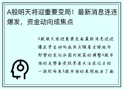 A股明天将迎重要变局！最新消息连连爆发，资金动向成焦点