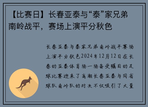 【比赛日】长春亚泰与“泰”家兄弟南岭战平，赛场上演平分秋色