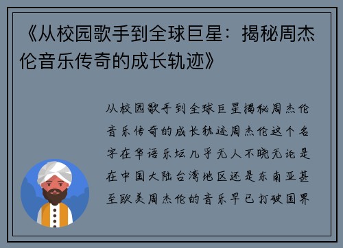 《从校园歌手到全球巨星：揭秘周杰伦音乐传奇的成长轨迹》