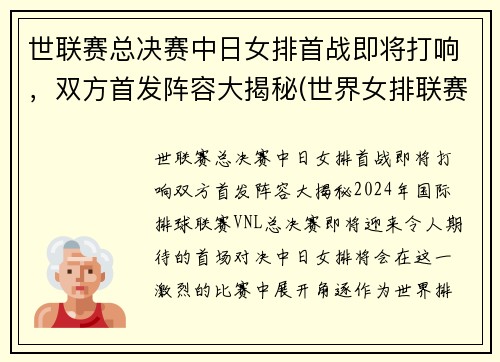 世联赛总决赛中日女排首战即将打响，双方首发阵容大揭秘(世界女排联赛中日)