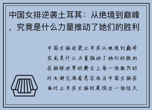 中国女排逆袭土耳其：从绝境到巅峰，究竟是什么力量推动了她们的胜利？