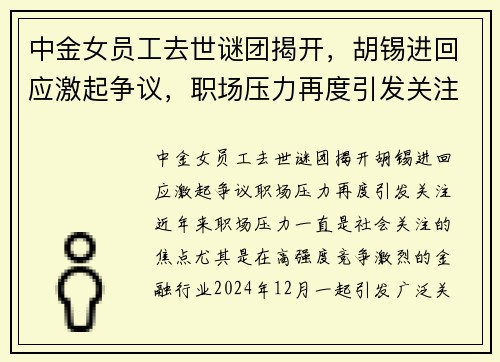 中金女员工去世谜团揭开，胡锡进回应激起争议，职场压力再度引发关注