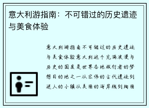 意大利游指南：不可错过的历史遗迹与美食体验