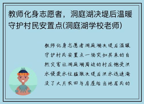 教师化身志愿者，洞庭湖决堤后温暖守护村民安置点(洞庭湖学校老师)