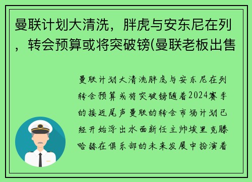 曼联计划大清洗，胖虎与安东尼在列，转会预算或将突破镑(曼联老板出售)