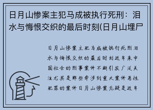 日月山惨案主犯马成被执行死刑：泪水与悔恨交织的最后时刻(日月山埋尸案涉案人员)