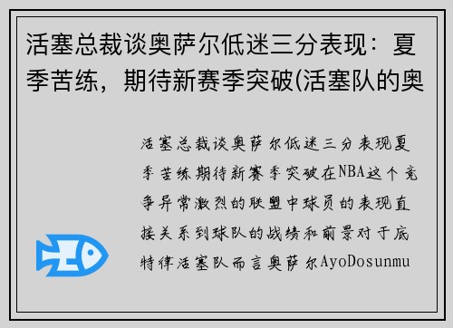 活塞总裁谈奥萨尔低迷三分表现：夏季苦练，期待新赛季突破(活塞队的奥卡福)