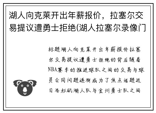 湖人向克莱开出年薪报价，拉塞尔交易提议遭勇士拒绝(湖人拉塞尔录像门视频)