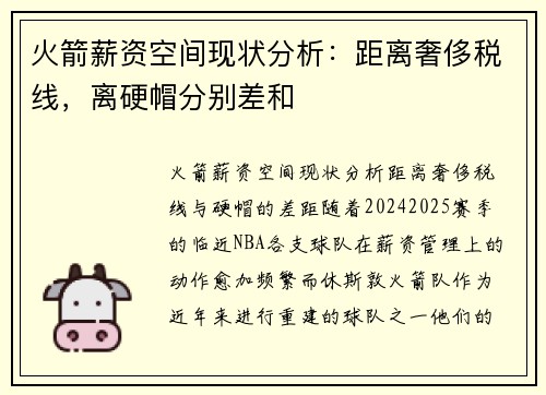 火箭薪资空间现状分析：距离奢侈税线，离硬帽分别差和