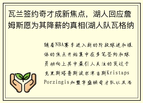 瓦兰签约奇才成新焦点，湖人回应詹姆斯愿为其降薪的真相(湖人队瓦格纳)