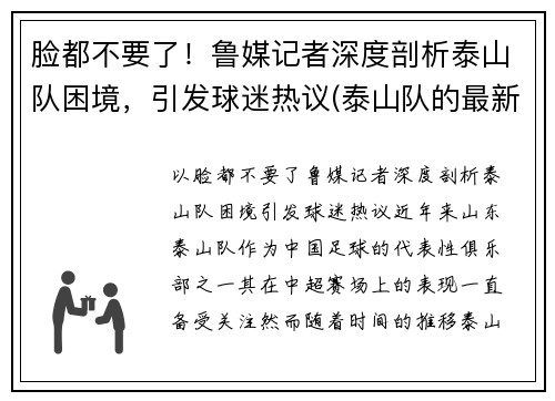 脸都不要了！鲁媒记者深度剖析泰山队困境，引发球迷热议(泰山队的最新消息)