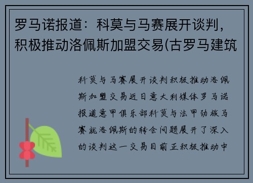 罗马诺报道：科莫与马赛展开谈判，积极推动洛佩斯加盟交易(古罗马建筑 ――科洛塞奥竞技场)