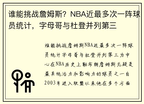 谁能挑战詹姆斯？NBA近最多次一阵球员统计，字母哥与杜登并列第三