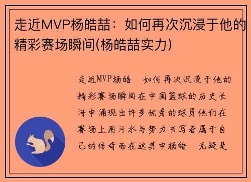 走近MVP杨皓喆：如何再次沉浸于他的精彩赛场瞬间(杨皓喆实力)