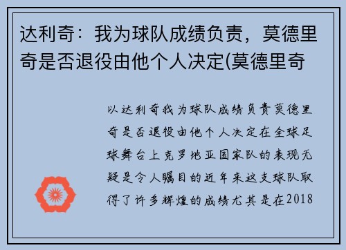 达利奇：我为球队成绩负责，莫德里奇是否退役由他个人决定(莫德里奇 齐达内)