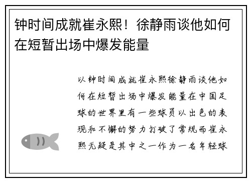 钟时间成就崔永熙！徐静雨谈他如何在短暂出场中爆发能量