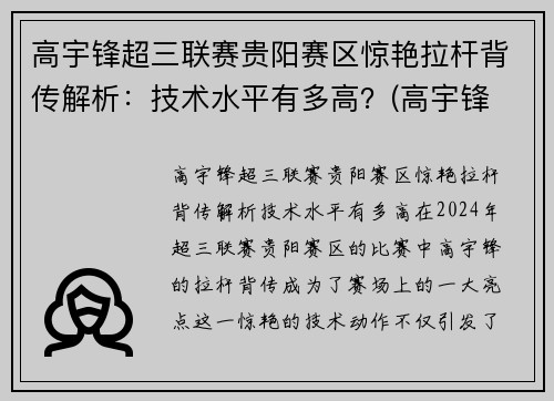 高宇锋超三联赛贵阳赛区惊艳拉杆背传解析：技术水平有多高？(高宇锋 篮球)