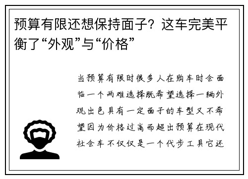 预算有限还想保持面子？这车完美平衡了“外观”与“价格”